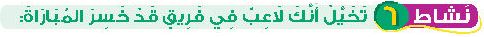 نشاط 6 تخيل أنك لاعب في فريق قد خسر المباراة